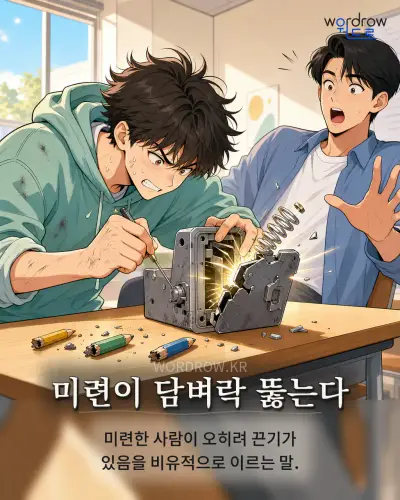한국어 속담 “미련이 담벼락 뚫는다” 1컷 일러스트