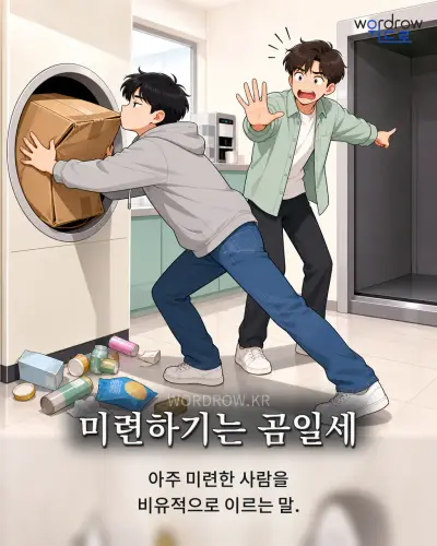 한국어 속담 “미련하기는 곰일세” 1컷 일러스트