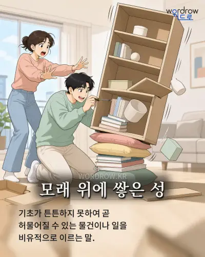 한국어 속담 “모래 위에 쌓은 성” 1컷 일러스트