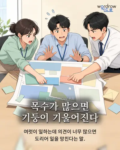 한국어 속담 “목수가 많으면 기둥이 기울어진다” 1컷 일러스트