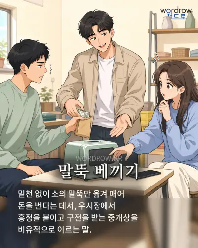 한국어 속담 “말뚝 베끼기” 1컷 일러스트