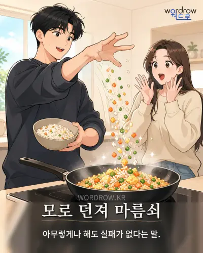 한국어 속담 “모로 던져 마름쇠” 1컷 일러스트
