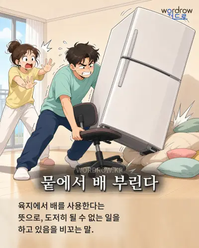한국어 속담 “뭍에서 배 부린다” 1컷 일러스트