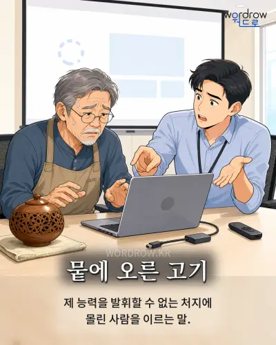 한국어 속담 “뭍에 오른 고기” 1컷 일러스트