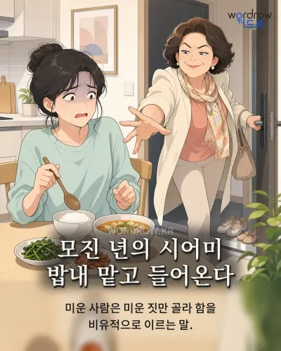 한국어 속담 “모진 년의 시어미 밥내 맡고 들어온다”를 한 장면으로 담은 1컷 일러스트