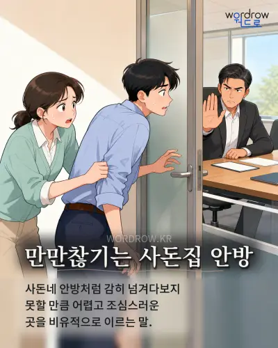 한국어 속담 “만만찮기는 사돈집 안방” 1컷 일러스트