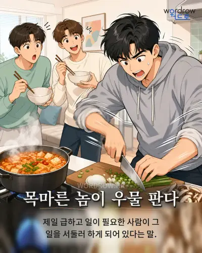 한국어 속담 “목마른 놈이 우물 판다” 1컷 일러스트