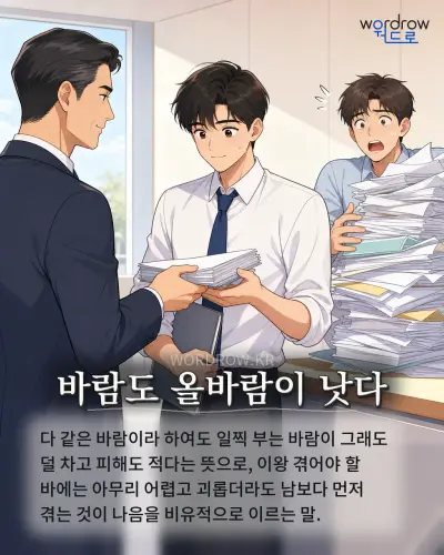 한국어 속담 “바람도 올바람이 낫다” 1컷 일러스트