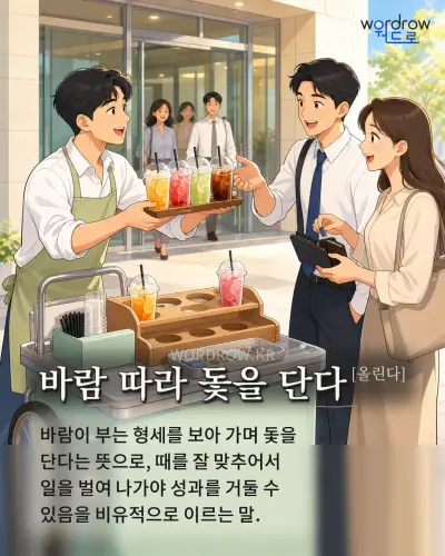 한국어 속담 “바람 따라 돛을 단다[올린다]” 1컷 일러스트