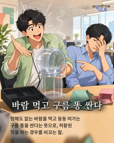한국어 속담 “바람 먹고 구름 똥 싼다”를 한 장면으로 담은 1컷 일러스트
