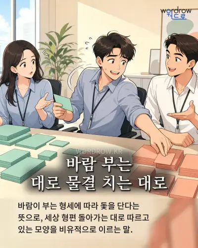 한국어 속담 “바람 부는 대로 물결 치는 대로” 1컷 일러스트