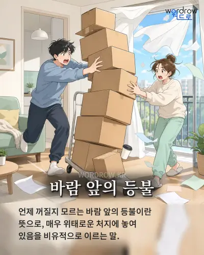 한국어 속담 “바람 앞의 등불” 1컷 일러스트