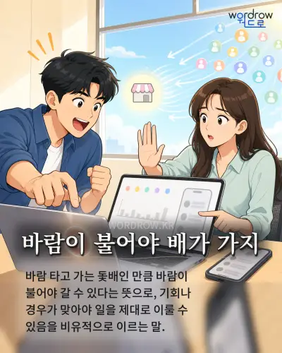 한국어 속담 “바람이 불어야 배가 가지” 1컷 일러스트