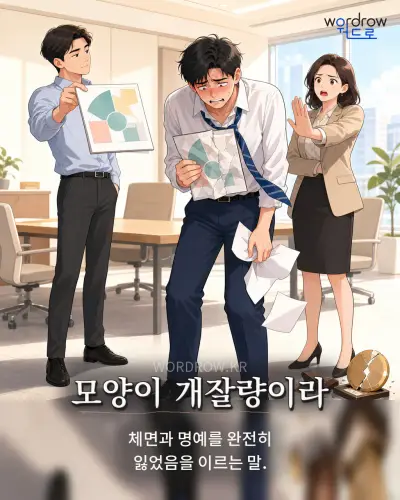 한국어 속담 “모양이 개잘량이라” 1컷 일러스트
