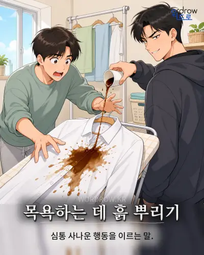 한국어 속담 “목욕하는 데 흙 뿌리기”를 한 장면으로 담은 1컷 일러스트