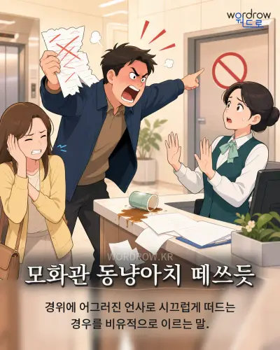 한국어 속담 “모화관 동냥아치 떼쓰듯” 1컷 일러스트