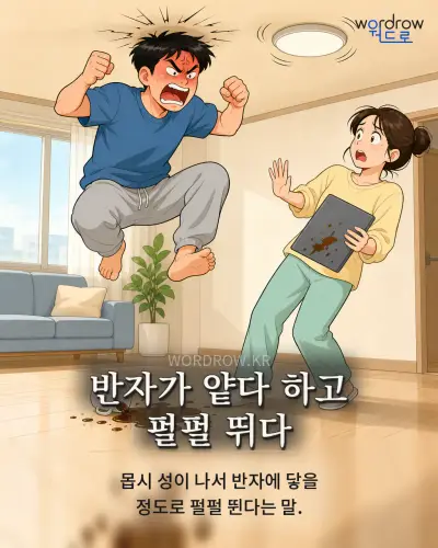 한국어 속담 “반자가 얕다 하고 펄펄 뛰다” 1컷 일러스트