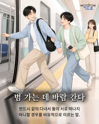 한국어 속담 “범 가는 데 바람 간다” 1컷 일러스트