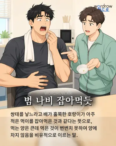 한국어 속담 “범 나비 잡아먹듯” 1컷 일러스트