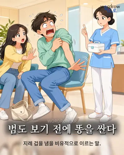한국어 속담 “범도 보기 전에 똥을 싼다” 1컷 일러스트