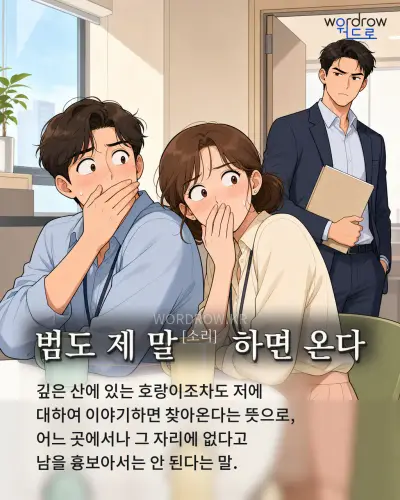 한국어 속담 “범도 제 말[소리] 하면 온다” 1컷 일러스트