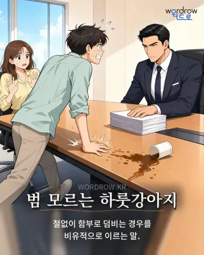 한국어 속담 “범 모르는 하룻강아지” 1컷 일러스트
