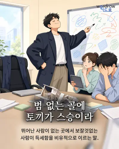 한국어 속담 “범 없는 골에 토끼가 스승이라” 1컷 일러스트