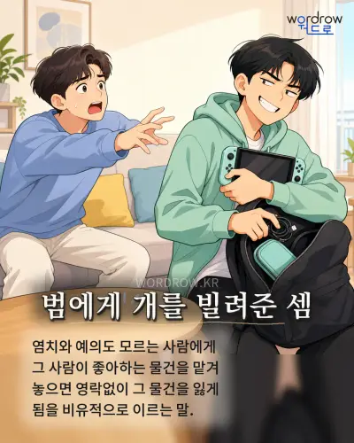 한국어 속담 “범에게 개를 빌려준 셈” 1컷 일러스트