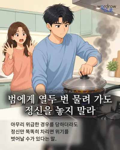 한국어 속담 “범에게 열두 번 물려 가도 정신을 놓지 말라” 1컷 일러스트