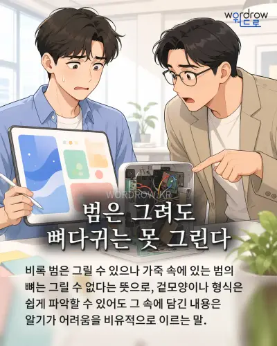 한국어 속담 “범은 그려도 뼈다귀는 못 그린다” 1컷 일러스트