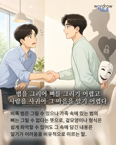한국어 속담 “범을 그리어 뼈를 그리기 어렵고 사람을 사귀어 그 마음을 알기 어렵다” 1컷 일러스트