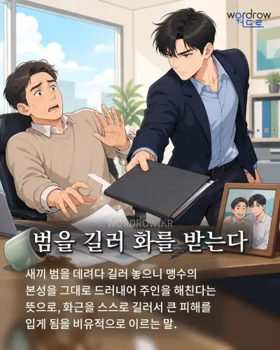 한국어 속담 “범을 길러 화를 받는다” 1컷 일러스트