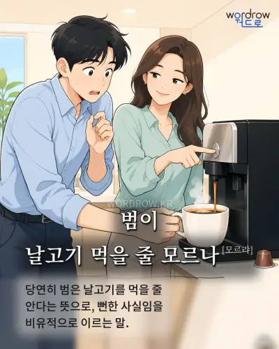 한국어 속담 “범이 날고기 먹을 줄 모르나[모르랴]” 1컷 일러스트