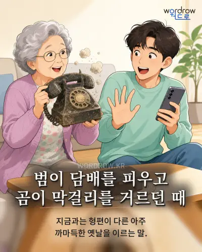 한국어 속담 “범이 담배를 피우고 곰이 막걸리를 거르던 때” 1컷 일러스트