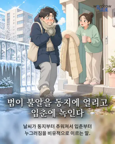 한국어 속담 “범이 불알을 동지에 얼리고 입춘에 녹인다” 1컷 일러스트