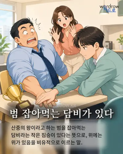 한국어 속담 “범 잡아먹는 담비가 있다” 1컷 일러스트