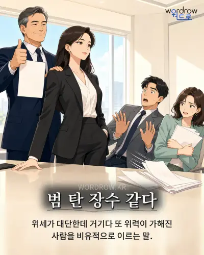 한국어 속담 “범 탄 장수 같다” 1컷 일러스트