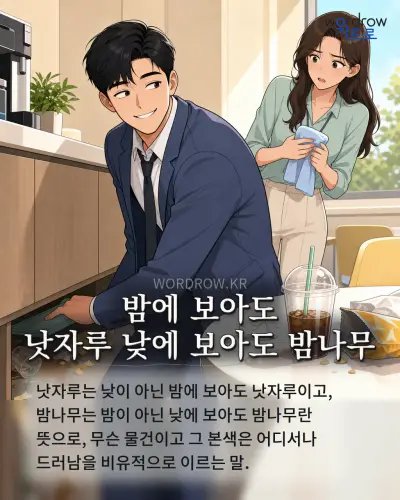 한국어 속담 “밤에 보아도 낫자루 낮에 보아도 밤나무” 1컷 일러스트