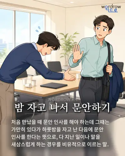 한국어 속담 “밤 자고 나서 문안하기” 1컷 일러스트