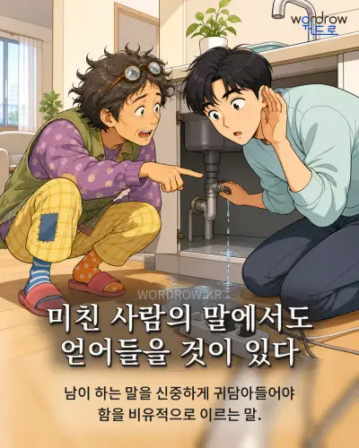 한국어 속담 “미친 사람의 말에서도 얻어들을 것이 있다” 1컷 일러스트
