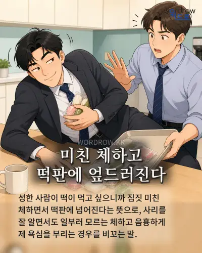 한국어 속담 “미친 체하고 떡판에 엎드러진다” 1컷 일러스트