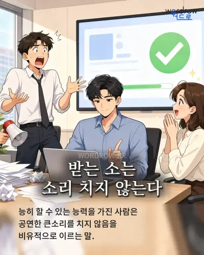 한국어 속담 “받는 소는 소리 치지 않는다” 1컷 일러스트