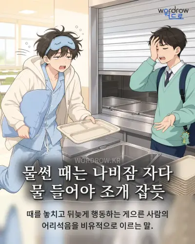 한국어 속담 “물썬 때는 나비잠 자다 물 들어야 조개 잡듯”를 한 장면으로 담은 1컷 일러스트