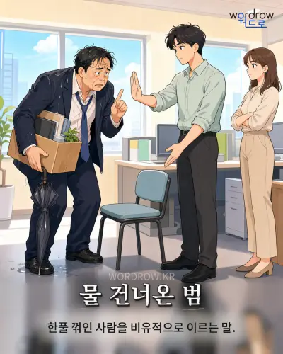 한국어 속담 “물 건너온 범” 1컷 일러스트