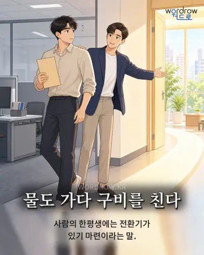 한국어 속담 “물도 가다 구비를 친다” 1컷 일러스트