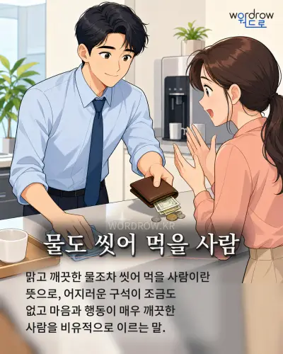 한국어 속담 “물도 씻어 먹을 사람”를 한 장면으로 담은 1컷 일러스트