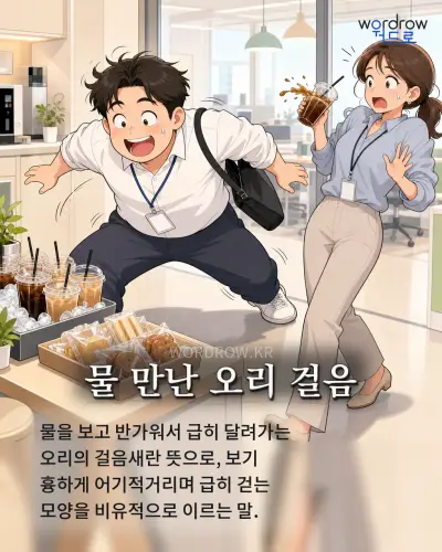 한국어 속담 “물 만난 오리 걸음”를 한 장면으로 담은 1컷 일러스트