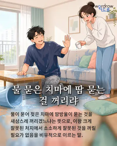 한국어 속담 “물 묻은 치마에 땀 묻는 걸 꺼리랴”를 한 장면으로 담은 1컷 일러스트