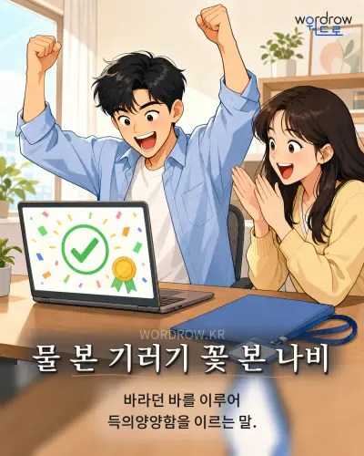 한국어 속담 “물 본 기러기 꽃 본 나비” 1컷 일러스트