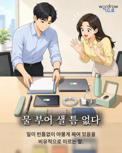 한국어 속담 “물 부어 샐 틈 없다” 1컷 일러스트